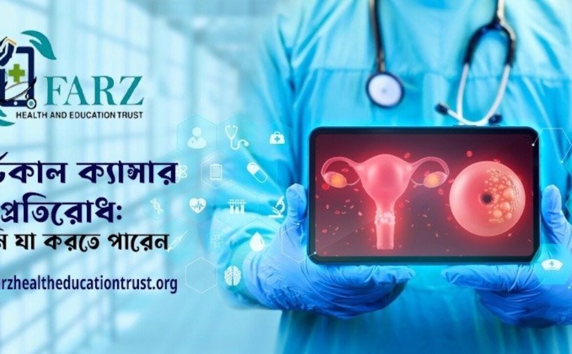 সার্ভিকাল ক্যান্সার প্রতিরোধ: আপনার সচেতনতা হতে পারে জীবনের রক্ষাকবচ