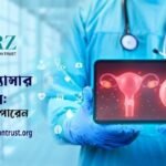 সার্ভিকাল ক্যান্সার প্রতিরোধ: আপনার সচেতনতা হতে পারে জীবনের রক্ষাকবচ