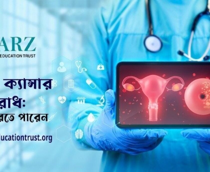 সার্ভিকাল ক্যান্সার প্রতিরোধ: আপনার সচেতনতা হতে পারে জীবনের রক্ষাকবচ