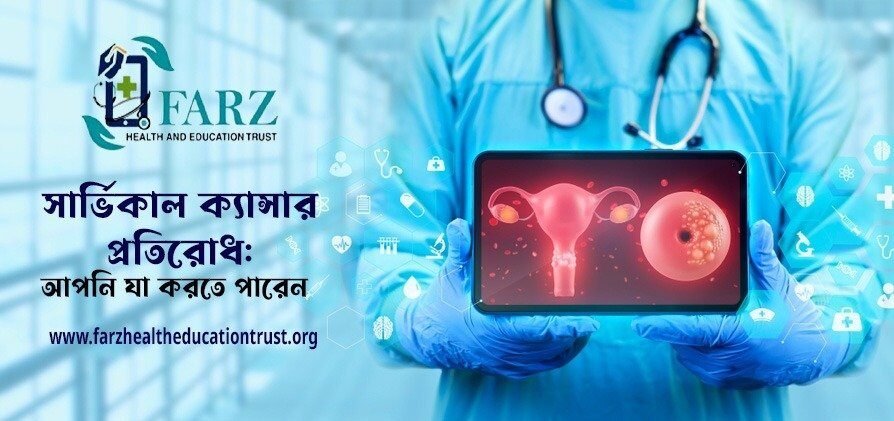 সার্ভিকাল ক্যান্সার প্রতিরোধ: আপনার সচেতনতা হতে পারে জীবনের রক্ষাকবচ