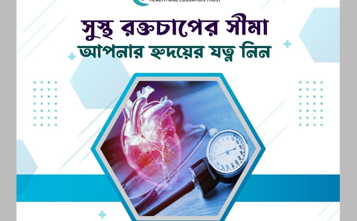 সুস্থ রক্তচাপের সীমা: আপনার হৃদয়ের যত্ন নিন