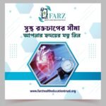 সুস্থ রক্তচাপের সীমা: আপনার হৃদয়ের যত্ন নিন