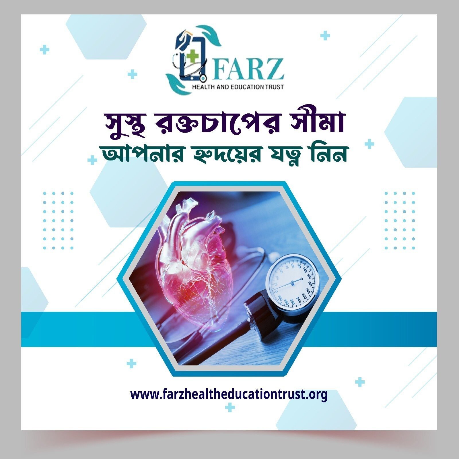 সুস্থ রক্তচাপের সীমা: আপনার হৃদয়ের যত্ন নিন