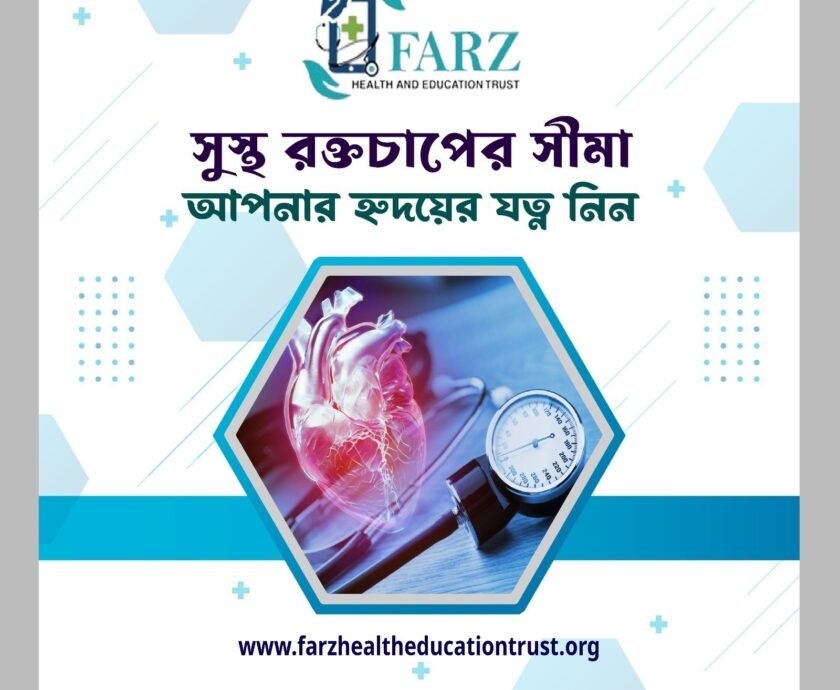 সুস্থ রক্তচাপের সীমা: আপনার হৃদয়ের যত্ন নিন
