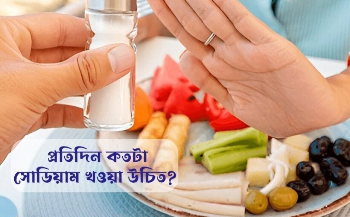 প্রতিদিন কতটা সোডিয়াম খাওয়া উচিত? সোডিয়াম, যা লবণ হিসেবেই আমাদের ঘরে বেশি ব্যবহৃত হয়, শরীরের জন্য অপরিহার্য একটি খনিজ। এটি স্নায়ু কার্যক্রম, পেশীর সংকোচন এবং দেহের জলীয় ভারসাম্য বজায় রাখতে সাহায্য করে। তবে এই প্রয়োজনীয় উপাদান অতিরিক্ত মাত্রায় গ্রহণ করলে তা মারাত্মক স্বাস্থ্য সমস্যার কারণ হতে পারে। তাহলে প্রতিদিন কতটা সোডিয়াম গ্রহণ করলে তা আমাদের স্বাস্থ্যের জন্য উপকারী হবে? এই প্রশ্নের উত্তর খুঁজতেই আজকের আলোচনা। ________________________________________ সোডিয়ামের ভূমিকা ও শরীরের চাহিদা: সোডিয়ামের মূল কাজগুলোর মধ্যে রয়েছে: 1. জলীয় ভারসাম্য নিয়ন্ত্রণ করা: সোডিয়াম রক্ত এবং কোষগুলোর মধ্যে তরলের সামঞ্জস্য বজায় রাখে। 2. স্নায়ুর সংকেত প্রেরণ: স্নায়ুর কার্যক্রম ঠিক রাখতে এটি অপরিহার্য। 3. পেশীর কার্যক্রম: পেশী সংকোচন-প্রসারণ সঠিকভাবে সম্পন্ন করতে সোডিয়াম প্রয়োজন। 4. রক্তচাপ নিয়ন্ত্রণ: সোডিয়ামের মাত্রা রক্তচাপের উপর সরাসরি প্রভাব ফেলে। তবে এই প্রয়োজনীয় উপাদানটি কম বা বেশি গ্রহণ করা হলে শরীরে ভারসাম্যের অভাব দেখা দিতে পারে। ________________________________________ প্রতিদিন সোডিয়ামের সুপারিশকৃত পরিমাণ বিশ্ব স্বাস্থ্য সংস্থা (WHO), আমেরিকার হার্ট অ্যাসোসিয়েশন (AHA) এবং অন্যান্য স্বাস্থ্য বিশেষজ্ঞরা বলেন যে, একজন প্রাপ্তবয়স্ক মানুষের দৈনিক সোডিয়াম গ্রহণের পরিমাণ ২,৩০০ মিলিগ্রামের নিচে রাখা উচিত। তবে হৃদরোগ, উচ্চ রক্তচাপ বা কিডনির সমস্যা থাকলে এই পরিমাণ ১,৫০০ মিলিগ্রাম বা তার কম রাখা প্রয়োজন। বয়স অনুযায়ী সোডিয়ামের প্রভাব: • শিশুদের জন্য: বয়স অনুযায়ী সোডিয়ামের চাহিদা ভিন্ন। ছোট বাচ্চাদের জন্য ১,২০০–১,৫০০ মিলিগ্রামের বেশি গ্রহণ করা ঠিক নয়। • বয়স্কদের জন্য: বয়স বাড়ার সঙ্গে সঙ্গে সোডিয়ামের অতিরিক্ত গ্রহণ উচ্চ রক্তচাপ ও হৃদরোগের ঝুঁকি বাড়ায়। ________________________________________ সোডিয়ামের অতিরিক্ত গ্রহণের ক্ষতিকর দিক অতিরিক্ত সোডিয়াম গ্রহণ করলে শরীরের উপর এর নেতিবাচক প্রভাব পড়তে পারে। যেমন: 1. উচ্চ রক্তচাপ: অতিরিক্ত সোডিয়াম রক্তে তরলের পরিমাণ বাড়িয়ে রক্তচাপ বাড়ায়, যা স্ট্রোক ও হৃদরোগের ঝুঁকি বাড়ায়। 2. কিডনির কার্যক্ষমতা হ্রাস: কিডনি সোডিয়াম প্রস্রাবের মাধ্যমে বের করে দেয়। অতিরিক্ত সোডিয়াম গ্রহণ কিডনির উপর বাড়তি চাপ সৃষ্টি করে, যা কিডনি ফেইলিওরের কারণ হতে পারে। 3. পানি ধারণের প্রবণতা: বেশি সোডিয়াম গ্রহণ করলে শরীর পানি ধরে রাখে, যার ফলে ফোলা ভাব ও ওজন বাড়ার সমস্যা হতে পারে। 4. হাড় দুর্বল হওয়া (অস্টিওপোরোসিস): শরীরে ক্যালসিয়ামের মাত্রা কমিয়ে দিয়ে সোডিয়াম হাড়ের ঘনত্ব কমায়। ________________________________________ সোডিয়াম নিয়ন্ত্রণে কীভাবে খাদ্যাভ্যাস পরিবর্তন করবেন? সোডিয়াম নিয়ন্ত্রণে রাখা সহজ কাজ নয়, বিশেষত যদি আপনি প্রক্রিয়াজাত খাবার বা ফাস্ট ফুড বেশি খেয়ে থাকেন। তবে কিছু সচেতন অভ্যাস গড়ে তুললে এই কাজটি সহজ হতে পারে। 1. প্যাকেটজাত খাবারের লেবেল পড়ুন: বাজার থেকে কেনা প্যাকেটজাত খাবারে "সোডিয়াম" বা "লবণ" উল্লেখ করা থাকে। কম সোডিয়ামযুক্ত খাবার বেছে নিন। 2. ঘরে রান্নায় কম লবণ ব্যবহার করুন: রান্নার সময় এবং টেবিলে অতিরিক্ত লবণ যোগ করা এড়িয়ে চলুন। 3. প্রাকৃতিক উপাদান বেছে নিন: ফলমূল, শাকসবজি এবং প্রোটিনসমৃদ্ধ প্রাকৃতিক খাবার খান, যা সোডিয়ামের ঘাটতি পূরণ করতে সাহায্য করে। 4. ফাস্ট ফুড এড়িয়ে চলুন: রেস্টুরেন্টের খাবার এবং প্রক্রিয়াজাত খাবারে সোডিয়ামের মাত্রা অনেক বেশি থাকে। 5. ভিন্ন মশলা ব্যবহার করুন: খাবারের স্বাদ বাড়াতে লবণের বদলে অন্যান্য মশলা ব্যবহার করুন, যেমন লেবুর রস, ধনেপাতা, আদা বা রসুন। ________________________________________ উপসংহার: সোডিয়াম আমাদের শরীরের জন্য অত্যন্ত প্রয়োজনীয় হলেও এর অতিরিক্ত গ্রহণ স্বাস্থ্যের জন্য ক্ষতিকর। সঠিক মাত্রায় সোডিয়াম গ্রহণ করলে আপনি উচ্চ রক্তচাপ, কিডনি সমস্যা ও হৃদরোগের ঝুঁকি এড়াতে পারবেন। তাই আপনার দৈনন্দিন খাদ্যাভ্যাসে লবণের ব্যবহার নিয়ন্ত্রণ করুন এবং সুস্থ জীবনযাপন করুন। আপনার দৈনন্দিন খাদ্যাভ্যাসে সোডিয়াম নিয়ন্ত্রণে রাখতে কি কি উপায় অবলম্বন করছেন? আপনার মতামত এবং অভিজ্ঞতা আমাদের সঙ্গে শেয়ার করুন!