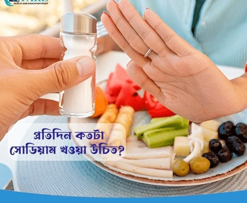প্রতিদিন কতটা সোডিয়াম খাওয়া উচিত? সোডিয়াম, যা লবণ হিসেবেই আমাদের ঘরে বেশি ব্যবহৃত হয়, শরীরের জন্য অপরিহার্য একটি খনিজ। এটি স্নায়ু কার্যক্রম, পেশীর সংকোচন এবং দেহের জলীয় ভারসাম্য বজায় রাখতে সাহায্য করে। তবে এই প্রয়োজনীয় উপাদান অতিরিক্ত মাত্রায় গ্রহণ করলে তা মারাত্মক স্বাস্থ্য সমস্যার কারণ হতে পারে। তাহলে প্রতিদিন কতটা সোডিয়াম গ্রহণ করলে তা আমাদের স্বাস্থ্যের জন্য উপকারী হবে? এই প্রশ্নের উত্তর খুঁজতেই আজকের আলোচনা। ________________________________________ সোডিয়ামের ভূমিকা ও শরীরের চাহিদা: সোডিয়ামের মূল কাজগুলোর মধ্যে রয়েছে: 1. জলীয় ভারসাম্য নিয়ন্ত্রণ করা: সোডিয়াম রক্ত এবং কোষগুলোর মধ্যে তরলের সামঞ্জস্য বজায় রাখে। 2. স্নায়ুর সংকেত প্রেরণ: স্নায়ুর কার্যক্রম ঠিক রাখতে এটি অপরিহার্য। 3. পেশীর কার্যক্রম: পেশী সংকোচন-প্রসারণ সঠিকভাবে সম্পন্ন করতে সোডিয়াম প্রয়োজন। 4. রক্তচাপ নিয়ন্ত্রণ: সোডিয়ামের মাত্রা রক্তচাপের উপর সরাসরি প্রভাব ফেলে। তবে এই প্রয়োজনীয় উপাদানটি কম বা বেশি গ্রহণ করা হলে শরীরে ভারসাম্যের অভাব দেখা দিতে পারে। ________________________________________ প্রতিদিন সোডিয়ামের সুপারিশকৃত পরিমাণ বিশ্ব স্বাস্থ্য সংস্থা (WHO), আমেরিকার হার্ট অ্যাসোসিয়েশন (AHA) এবং অন্যান্য স্বাস্থ্য বিশেষজ্ঞরা বলেন যে, একজন প্রাপ্তবয়স্ক মানুষের দৈনিক সোডিয়াম গ্রহণের পরিমাণ ২,৩০০ মিলিগ্রামের নিচে রাখা উচিত। তবে হৃদরোগ, উচ্চ রক্তচাপ বা কিডনির সমস্যা থাকলে এই পরিমাণ ১,৫০০ মিলিগ্রাম বা তার কম রাখা প্রয়োজন। বয়স অনুযায়ী সোডিয়ামের প্রভাব: • শিশুদের জন্য: বয়স অনুযায়ী সোডিয়ামের চাহিদা ভিন্ন। ছোট বাচ্চাদের জন্য ১,২০০–১,৫০০ মিলিগ্রামের বেশি গ্রহণ করা ঠিক নয়। • বয়স্কদের জন্য: বয়স বাড়ার সঙ্গে সঙ্গে সোডিয়ামের অতিরিক্ত গ্রহণ উচ্চ রক্তচাপ ও হৃদরোগের ঝুঁকি বাড়ায়। ________________________________________ সোডিয়ামের অতিরিক্ত গ্রহণের ক্ষতিকর দিক অতিরিক্ত সোডিয়াম গ্রহণ করলে শরীরের উপর এর নেতিবাচক প্রভাব পড়তে পারে। যেমন: 1. উচ্চ রক্তচাপ: অতিরিক্ত সোডিয়াম রক্তে তরলের পরিমাণ বাড়িয়ে রক্তচাপ বাড়ায়, যা স্ট্রোক ও হৃদরোগের ঝুঁকি বাড়ায়। 2. কিডনির কার্যক্ষমতা হ্রাস: কিডনি সোডিয়াম প্রস্রাবের মাধ্যমে বের করে দেয়। অতিরিক্ত সোডিয়াম গ্রহণ কিডনির উপর বাড়তি চাপ সৃষ্টি করে, যা কিডনি ফেইলিওরের কারণ হতে পারে। 3. পানি ধারণের প্রবণতা: বেশি সোডিয়াম গ্রহণ করলে শরীর পানি ধরে রাখে, যার ফলে ফোলা ভাব ও ওজন বাড়ার সমস্যা হতে পারে। 4. হাড় দুর্বল হওয়া (অস্টিওপোরোসিস): শরীরে ক্যালসিয়ামের মাত্রা কমিয়ে দিয়ে সোডিয়াম হাড়ের ঘনত্ব কমায়। ________________________________________ সোডিয়াম নিয়ন্ত্রণে কীভাবে খাদ্যাভ্যাস পরিবর্তন করবেন? সোডিয়াম নিয়ন্ত্রণে রাখা সহজ কাজ নয়, বিশেষত যদি আপনি প্রক্রিয়াজাত খাবার বা ফাস্ট ফুড বেশি খেয়ে থাকেন। তবে কিছু সচেতন অভ্যাস গড়ে তুললে এই কাজটি সহজ হতে পারে। 1. প্যাকেটজাত খাবারের লেবেল পড়ুন: বাজার থেকে কেনা প্যাকেটজাত খাবারে "সোডিয়াম" বা "লবণ" উল্লেখ করা থাকে। কম সোডিয়ামযুক্ত খাবার বেছে নিন। 2. ঘরে রান্নায় কম লবণ ব্যবহার করুন: রান্নার সময় এবং টেবিলে অতিরিক্ত লবণ যোগ করা এড়িয়ে চলুন। 3. প্রাকৃতিক উপাদান বেছে নিন: ফলমূল, শাকসবজি এবং প্রোটিনসমৃদ্ধ প্রাকৃতিক খাবার খান, যা সোডিয়ামের ঘাটতি পূরণ করতে সাহায্য করে। 4. ফাস্ট ফুড এড়িয়ে চলুন: রেস্টুরেন্টের খাবার এবং প্রক্রিয়াজাত খাবারে সোডিয়ামের মাত্রা অনেক বেশি থাকে। 5. ভিন্ন মশলা ব্যবহার করুন: খাবারের স্বাদ বাড়াতে লবণের বদলে অন্যান্য মশলা ব্যবহার করুন, যেমন লেবুর রস, ধনেপাতা, আদা বা রসুন। ________________________________________ উপসংহার: সোডিয়াম আমাদের শরীরের জন্য অত্যন্ত প্রয়োজনীয় হলেও এর অতিরিক্ত গ্রহণ স্বাস্থ্যের জন্য ক্ষতিকর। সঠিক মাত্রায় সোডিয়াম গ্রহণ করলে আপনি উচ্চ রক্তচাপ, কিডনি সমস্যা ও হৃদরোগের ঝুঁকি এড়াতে পারবেন। তাই আপনার দৈনন্দিন খাদ্যাভ্যাসে লবণের ব্যবহার নিয়ন্ত্রণ করুন এবং সুস্থ জীবনযাপন করুন। আপনার দৈনন্দিন খাদ্যাভ্যাসে সোডিয়াম নিয়ন্ত্রণে রাখতে কি কি উপায় অবলম্বন করছেন? আপনার মতামত এবং অভিজ্ঞতা আমাদের সঙ্গে শেয়ার করুন!