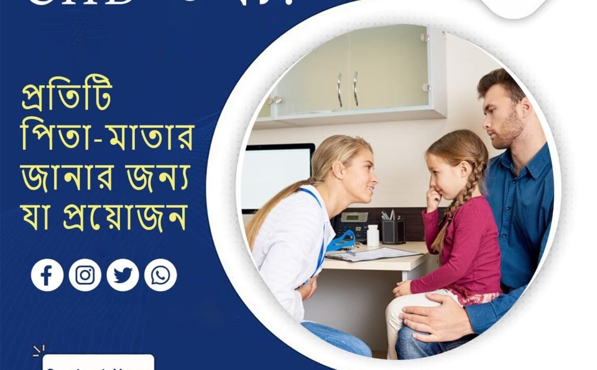 CHD তথ্য: প্রতিটি পিতা-মাতার জানার জন্য যা প্রয়োজন